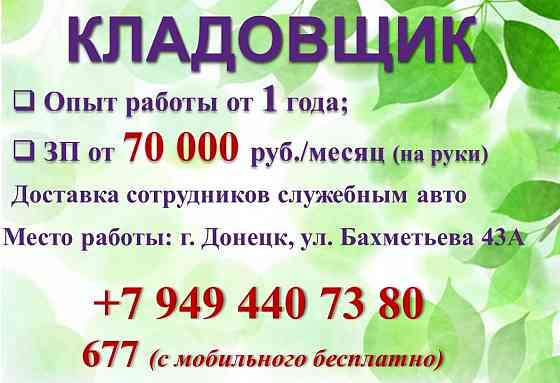 Кладовщик Донецк