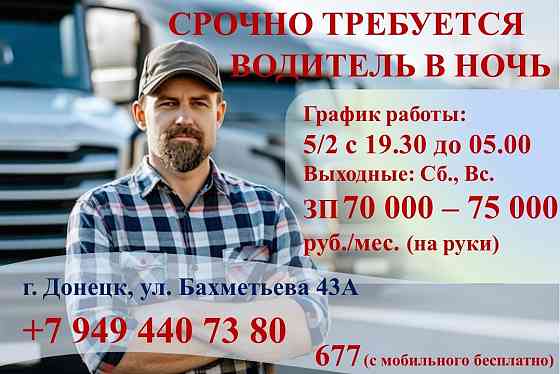 Ночной водитель Донецк