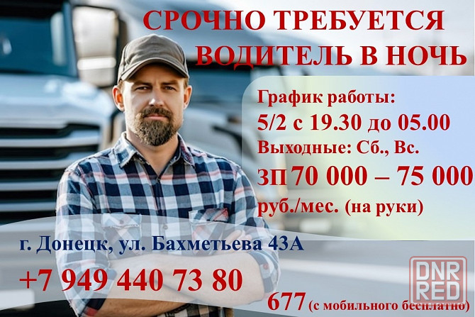 Ночной водитель Донецк - изображение 1