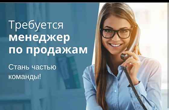 Требуется менеджер по продажам Макеевка