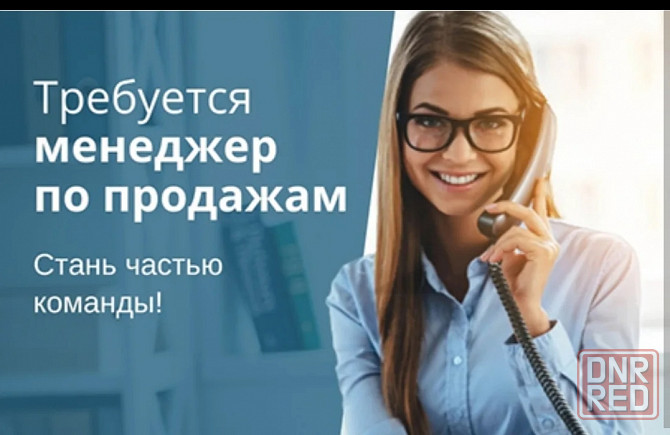 Требуется менеджер по продажам Макеевка - изображение 1