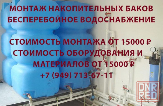 Установка водонакопительных емкостей с доставкой воды на верхние этажи. Донецк - изображение 1