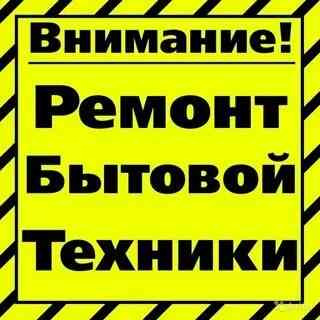 Ремонт бытовой техники Макеевка