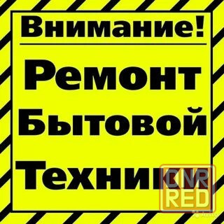 Ремонт бытовой техники Макеевка - изображение 1