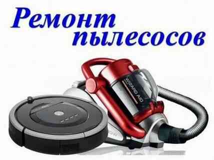 Ремонт пылесосов Макеевка