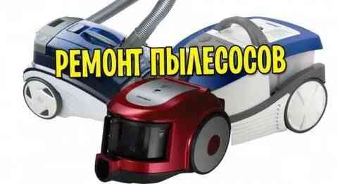 Ремонт пылесосов Макеевка