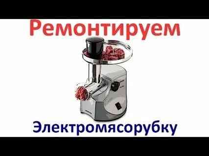 Ремонт Мясорубок и кух. Комбайнов Макеевка