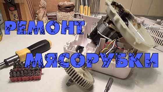 Ремонт Мясорубок и кух. Комбайнов Макеевка