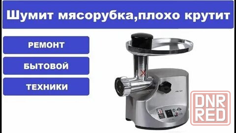 Ремонт Мясорубок и кух. Комбайнов Макеевка - изображение 1
