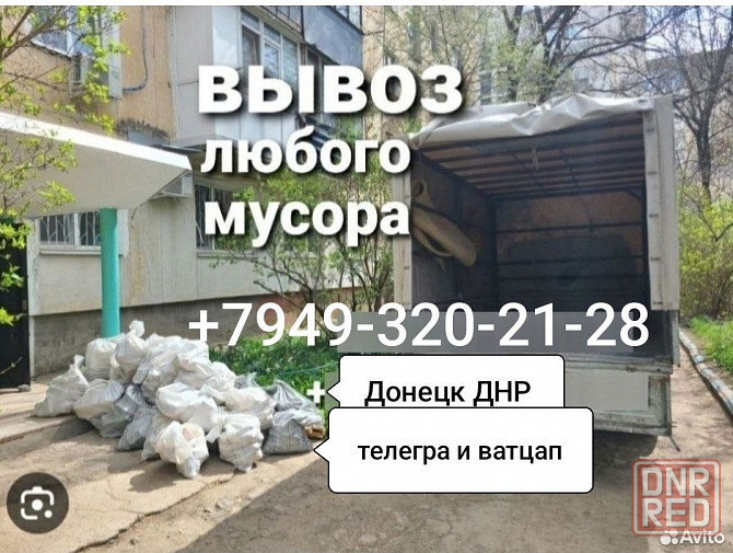 Вывоз мусора любого все раены города Донецка Донецк - изображение 1