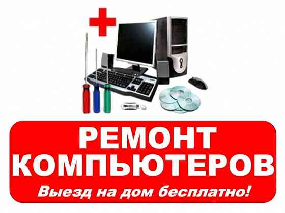 Компьютерный мастер на дом. Помогу вашему компьютеру или ноутбуку снова работать быстро! Донецк