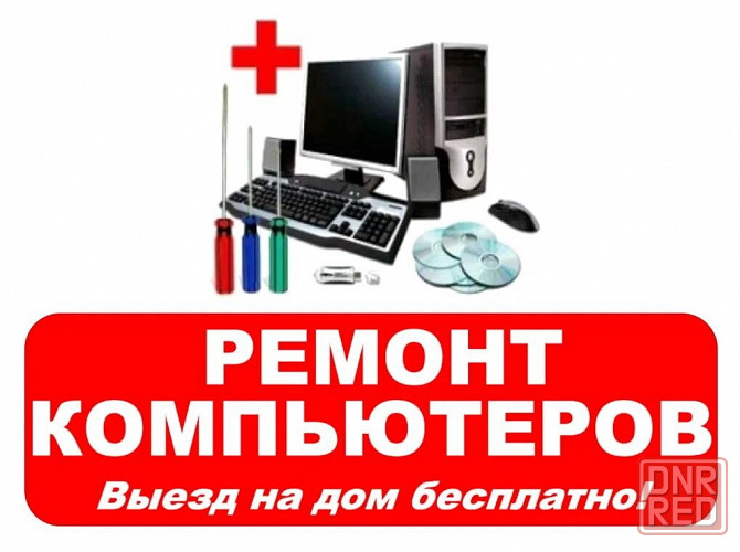 Компьютерный мастер на дом. Помогу вашему компьютеру или ноутбуку снова работать быстро! Донецк - изображение 1