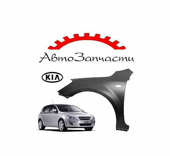 Крыло переднее левое для автомобилей KIA Ceed - 1 поколение (2007-2009) Донецк