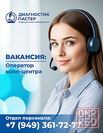 Специалист колл-центра Донецк - изображение 1