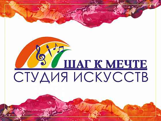 Студия искусств "Шаг к мечте" Донецк
