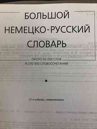 Большой немецко-русский словарь Макеевка