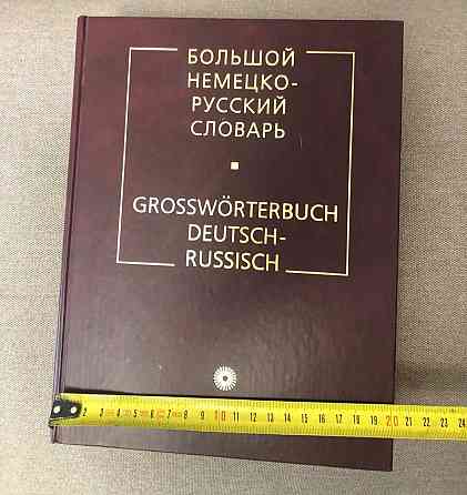 Большой немецко-русский словарь Макеевка
