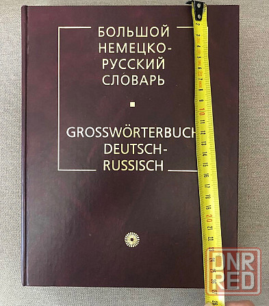 Большой немецко-русский словарь Макеевка - изображение 1