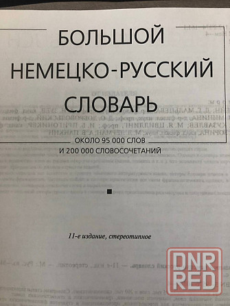 Большой немецко-русский словарь Макеевка - изображение 3