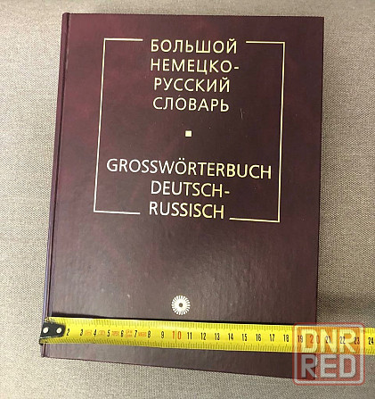 Большой немецко-русский словарь Макеевка - изображение 2