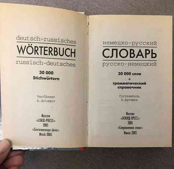 Немецко-русский и русско-немецкий словарь для студентов и школьников Макеевка