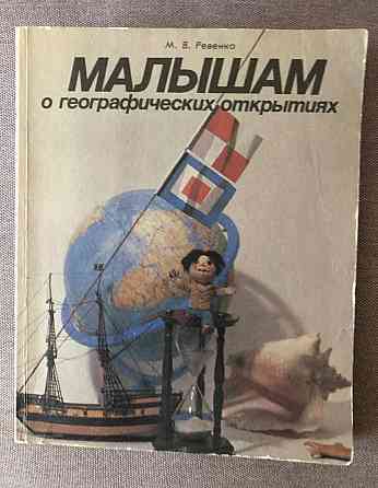 Книга малышам о географических открытиях Макеевка