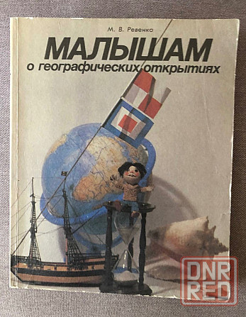 Книга малышам о географических открытиях Макеевка - изображение 1