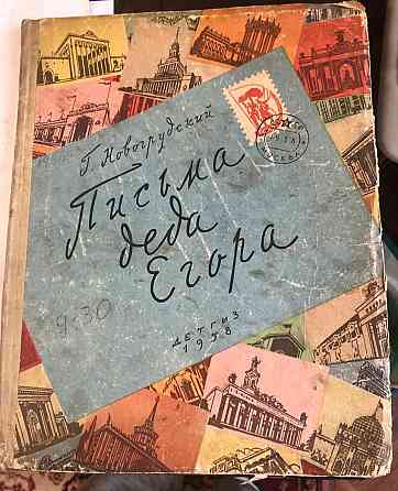 Винтажная книга письма деда Егора внуку Павлику 1958 год Макеевка