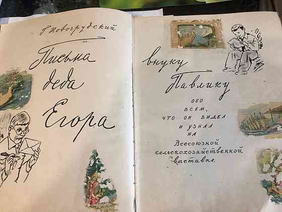Винтажная книга письма деда Егора внуку Павлику 1958 год Макеевка