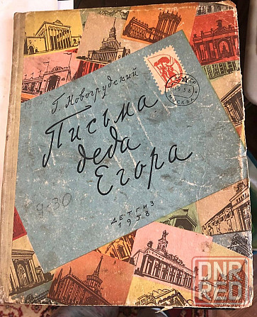 Винтажная книга письма деда Егора внуку Павлику 1958 год Макеевка - изображение 1