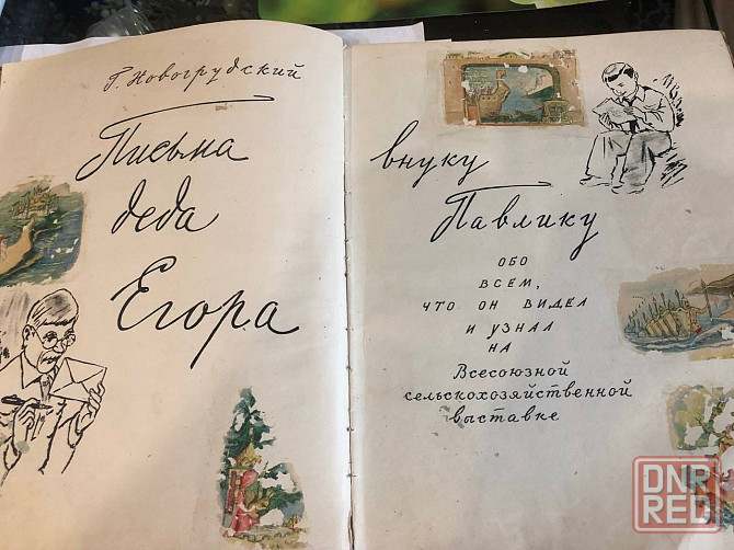 Винтажная книга письма деда Егора внуку Павлику 1958 год Макеевка - изображение 2