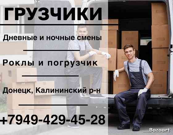 Требуется грузчик Донецк