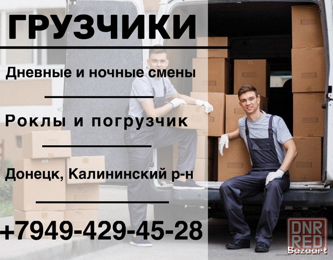 Требуется грузчик Донецк - изображение 1