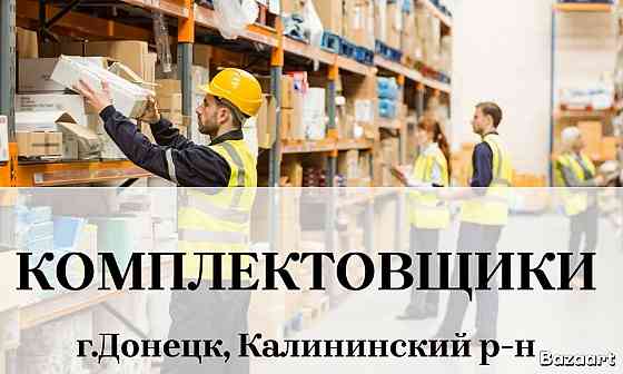 Требуется грузчик комплектовщик Донецк