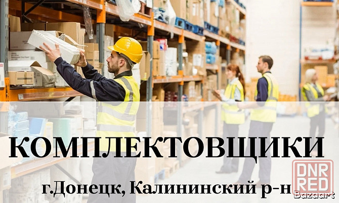 Требуется грузчик комплектовщик Донецк - изображение 1