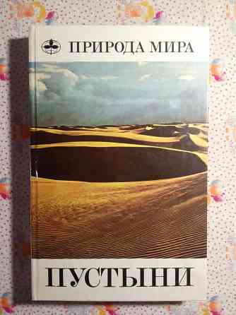 Природа мира - Пустыни Донецк