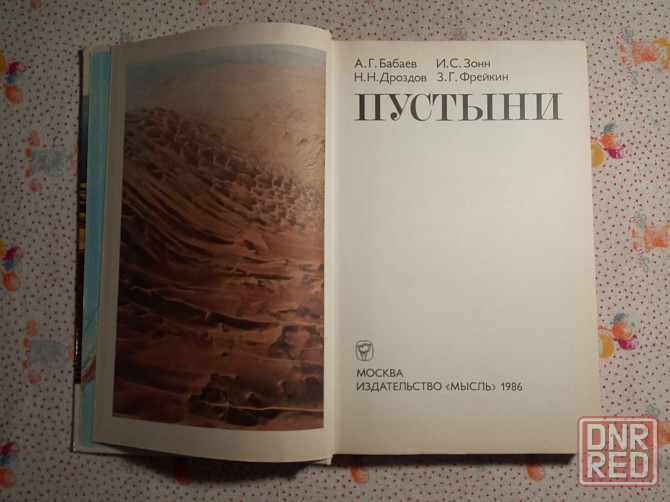 Природа мира - Пустыни Донецк - изображение 2