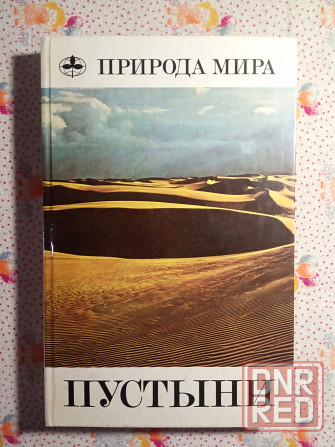 Природа мира - Пустыни Донецк - изображение 1