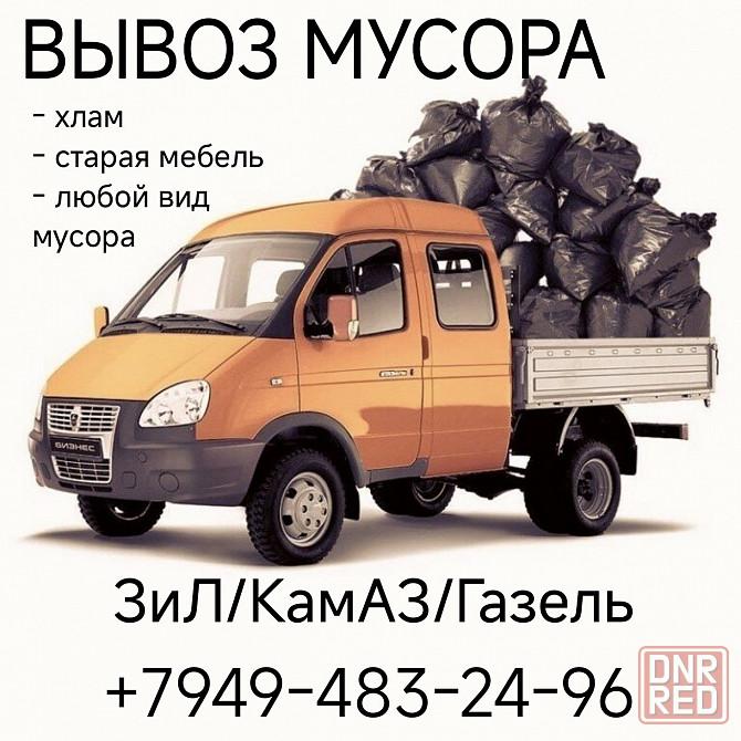 Недорого вывезем мусор, хлам, старую мебель Донецк - изображение 1