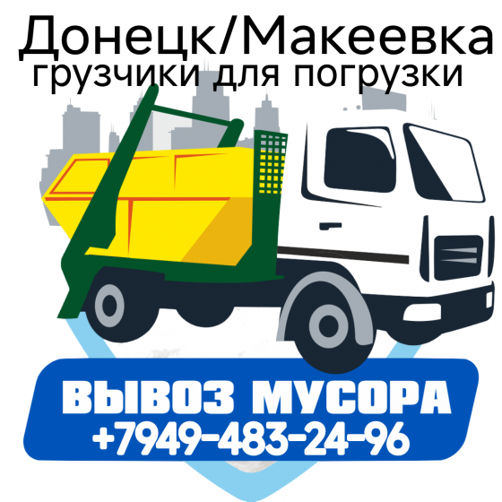 Недорого вывозим мусор, хлам , старую мебель Донецк