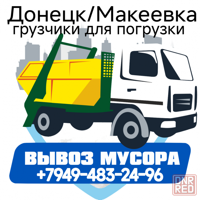 Недорого вывозим мусор, хлам , старую мебель Донецк - изображение 1
