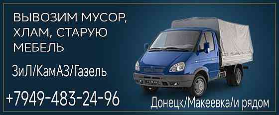 Вывоз мусора, Донецк, грузчики, авто Донецк