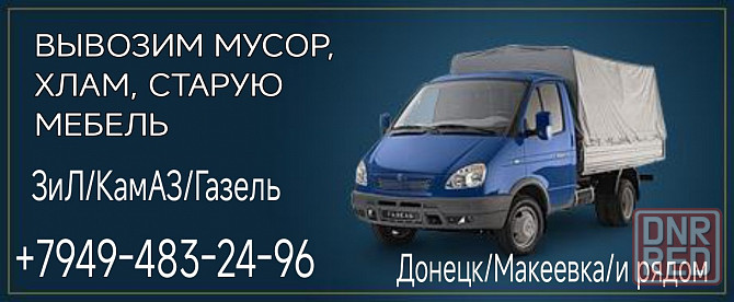 Вывоз мусора, Донецк, грузчики, авто Донецк - изображение 1