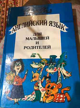 Книга Английский для малышей и родителей Макеевка