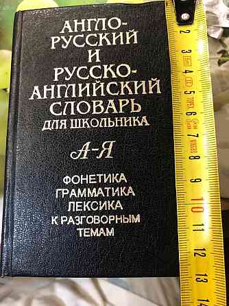 Англо-русский и русско-Английский словарь для школьника Макеевка