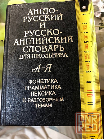 Англо-русский и русско-Английский словарь для школьника Макеевка - изображение 1