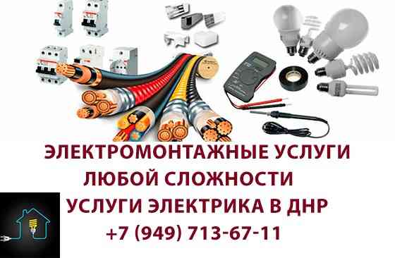 Электрика, штробление, укладка проводки, установка всех видов электрических приборов. Донецк