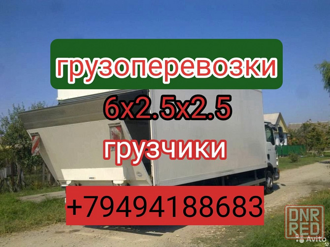 Грузоперевозки грузчики квартирные переезды Донецк - изображение 1