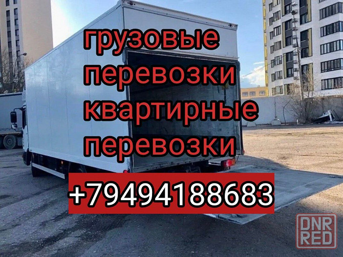 Грузоперевозки грузчики квартирные переезды Донецк - изображение 1
