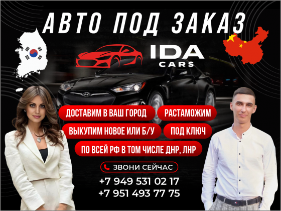 Доставка авто из Кореи и Китая Донецк
